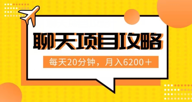 聊天项目最新玩法，每天20分钟，月入6200＋，附详细实操流程解析（六节课）【揭秘】天亦网独家提供-天亦资源网