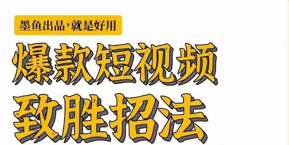 [新自媒体]爆款短视频致胜招法，学会一招，瞬间起飞，卷王出征，寸草不生天亦网独家提供-天亦资源网