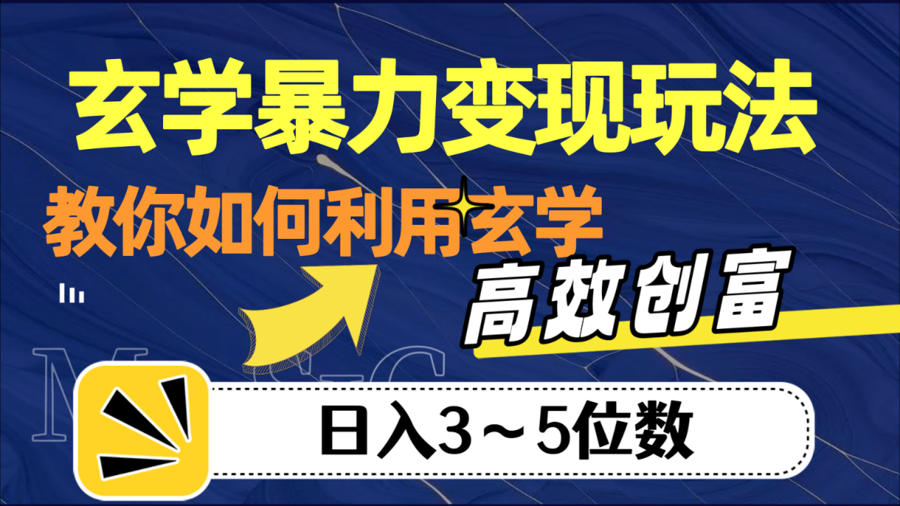 玄学暴力变现玩法，教你如何利用玄学，高效创富，日入3-5位数天亦网独家提供-天亦资源网