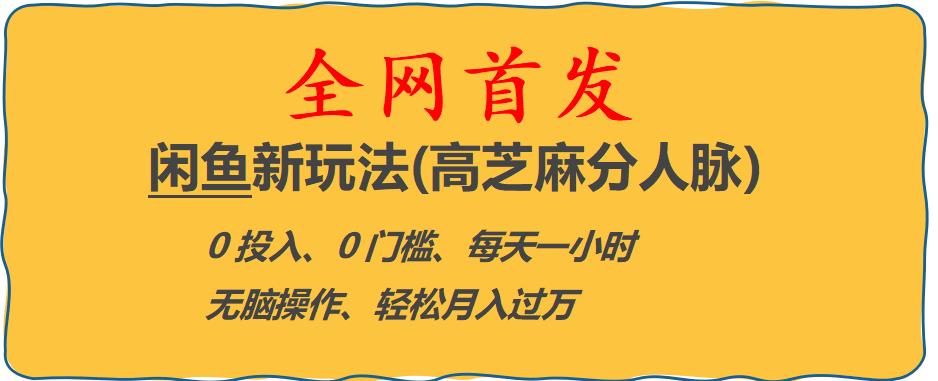 闲鱼新玩法(高芝麻分人脉)0投入0门槛,每天一小时，轻松月入过万【揭秘】天亦网独家提供-天亦资源网