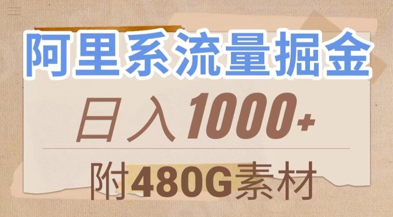 阿里系流量掘金，几分钟一个作品，无脑搬运，日入1000+（附480G素材）【揭秘】天亦网独家提供-天亦资源网