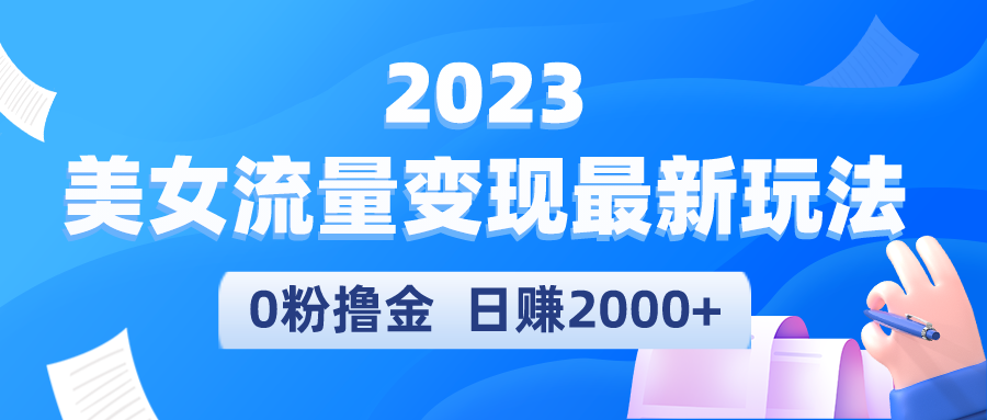 （5428期）2023美女流量变现最新玩法，0粉撸金，日赚2000+，实测日引流300+天亦网独家提供-天亦资源网