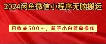 （10266期）2024闲鱼微信小程序无脑搬运日收益500+手小白简单操作-天亦资源网