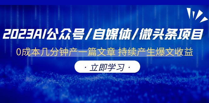 （6374期）2023AI公众号/自媒体/微头条项目  0成本几分钟产一篇文章 持续产生爆文收益天亦网独家提供-天亦资源网