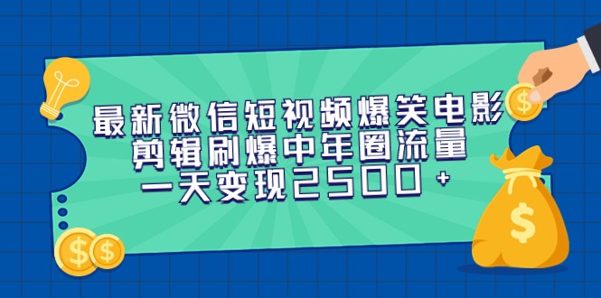 （9357期）最新微信短视频爆笑电影剪辑刷爆中年圈流量，一天变现2500+天亦网独家提供-天亦资源网