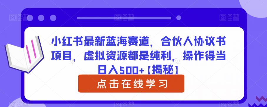 小红书最新蓝海赛道，合伙人协议书项目，虚拟资源都是纯利，操作得当日入500+【揭秘】天亦网独家提供-天亦资源网