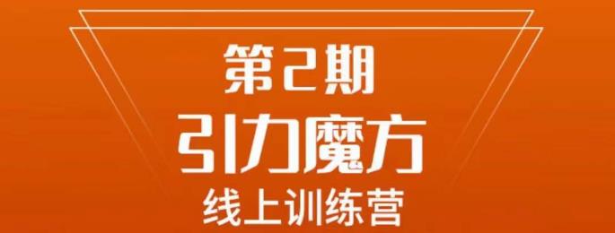 南掌柜·引力魔方拉爆流量班，7天打通你开引力魔方的任督二脉天亦网独家提供-天亦资源网