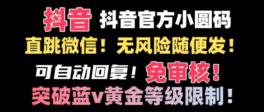 （8773期）抖音二维码直跳微信技术！站内随便发不违规！！天亦网独家提供-天亦资源网