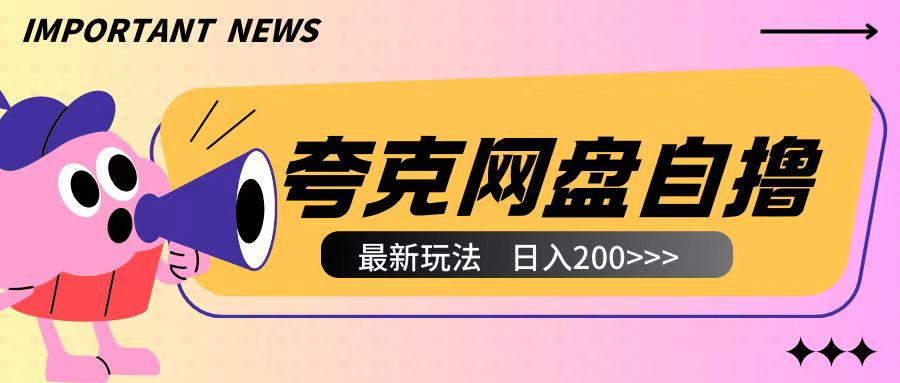 全网首发夸克网盘自撸玩法无需真机操作，云机自撸玩法2个小时收入200+天亦网独家提供-天亦资源网