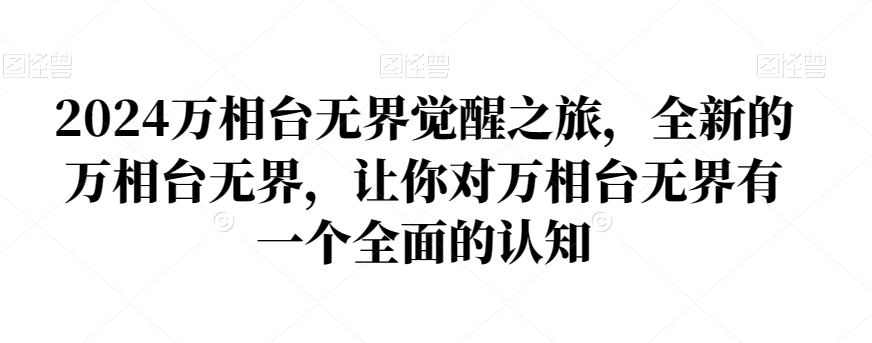 2024万相台无界觉醒之旅，全新的万相台无界，让你对万相台无界有一个全面的认知天亦网独家提供-天亦资源网