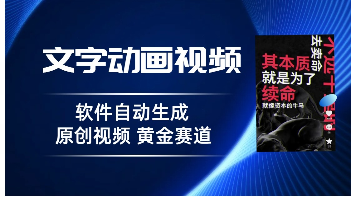 普通人切入抖音的黄金赛道，软件自动生成文字动画视频，3天15个作品涨粉5000天亦网独家提供-天亦资源网