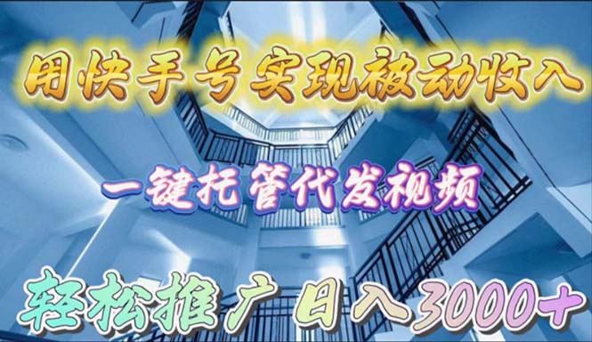 （9860期）用快手号实现被动收入，一键托管代发视频，轻松推广日入3000+天亦网独家提供-天亦资源网