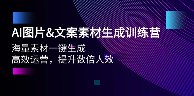 （9869期）AI图片&文案素材生成训练营，海量素材一键生成 高效运营 提升数倍人效天亦网独家提供-天亦资源网