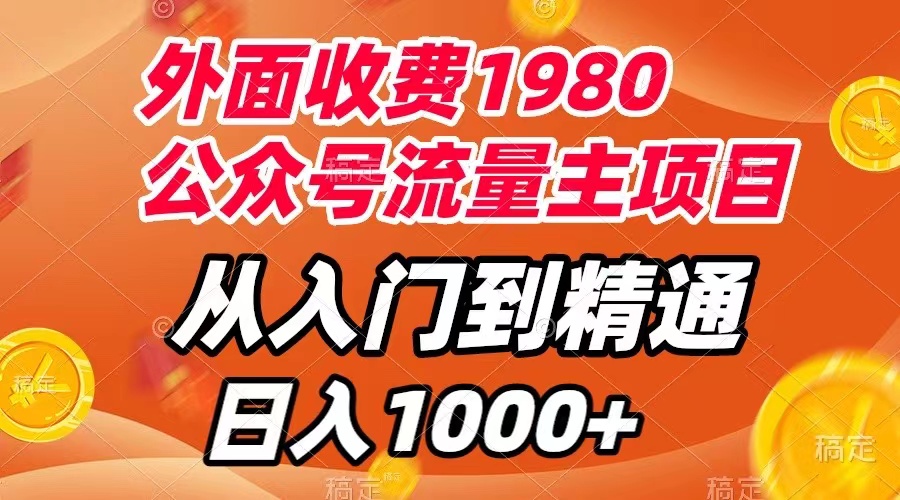 （7695期）外面收费1980，公众号流量主项目，从入门到精通，每天半小时，收入1000+天亦网独家提供-天亦资源网