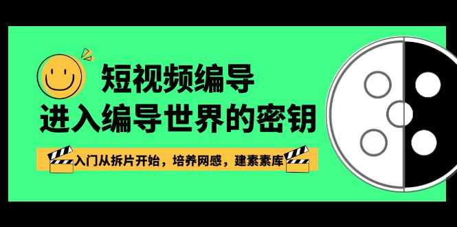 短视频编导，进入编导世界的密钥，入门从拆片开始，培养网感，建素素库天亦网独家提供-天亦资源网