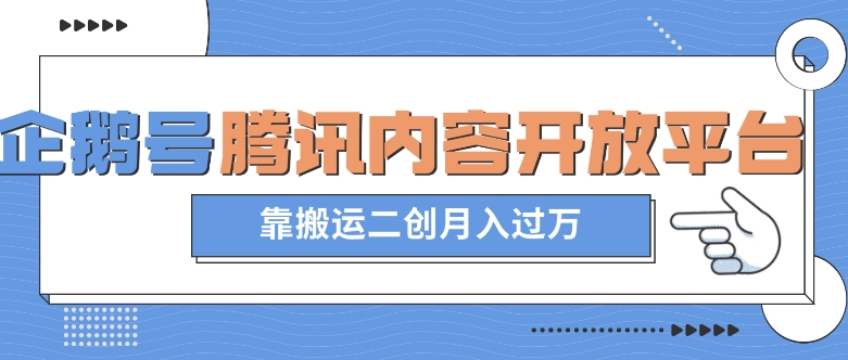 最新蓝海项目，企鹅号腾讯内容开放平台项目，靠搬运二创月入过万【揭秘】天亦网独家提供-天亦资源网