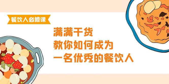 （9884期）餐饮人必修课，满满干货，教你如何成为一名优秀的餐饮人（47节课）天亦网独家提供-天亦资源网