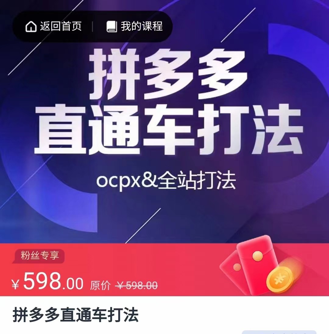 拼多多直通车打法，核心策略，ocpx&全站打法天亦网独家提供-天亦资源网