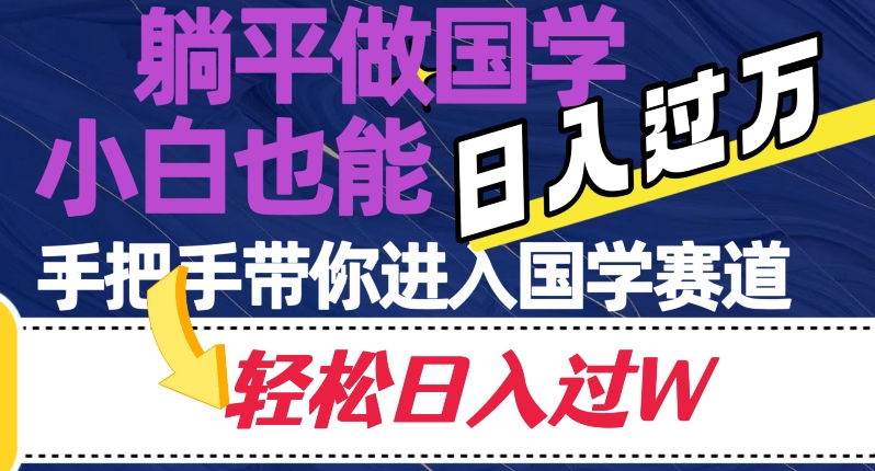 躺平做国学，小白也能日入过万，手把手带你进入国学赛道【揭秘】天亦网独家提供-天亦资源网