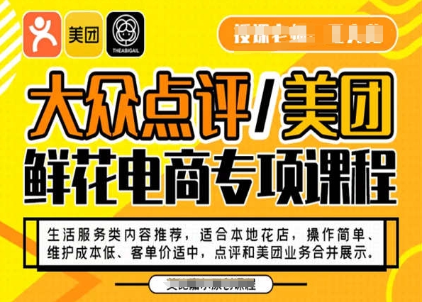 大众点评/美团鲜花电商专项课程，操作简单、维护成本低、客单价适中，点评和美团业务合并展示天亦网独家提供-天亦资源网