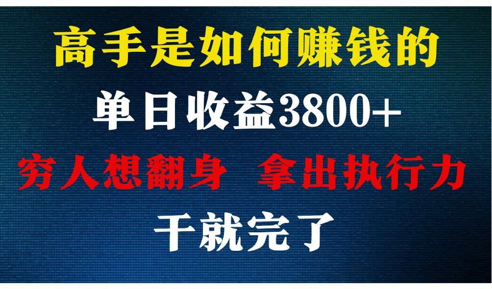 高手是如何赚钱的，每天收益3800+，你不知道的秘密，小白上手快，月收益12W+天亦网独家提供-天亦资源网