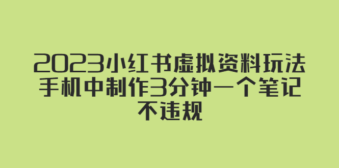 （5571期）2023小红书虚拟资料玩法，手机中制作3分钟一个笔记不违规天亦网独家提供-天亦资源网