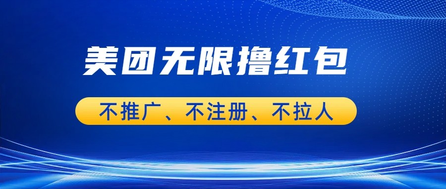 美团商家无限撸金-不注册不拉人不推广，只要有时间一天100单也可以。天亦网独家提供-天亦资源网