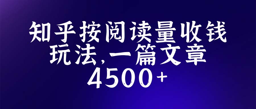 （5480期）知乎创作最新招募玩法，一篇文章最高4500【详细玩法教程】天亦网独家提供-天亦资源网