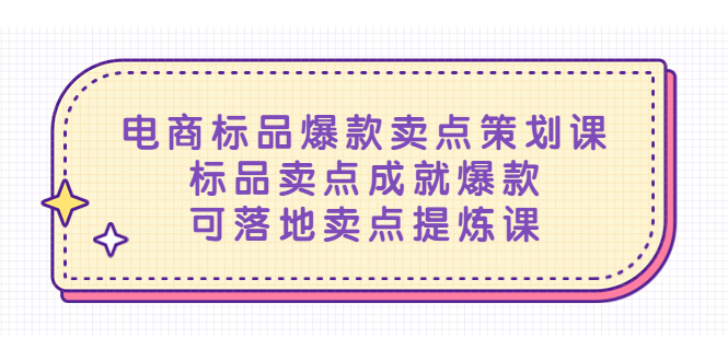 （5337期）电商标品爆款卖点策划课，标品卖点成就爆款，可落地卖点提炼课天亦网独家提供-天亦资源网