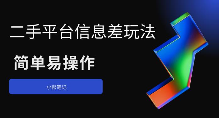 二手平台信息差玩法，简单易操作（资料已打包）天亦网独家提供-天亦资源网