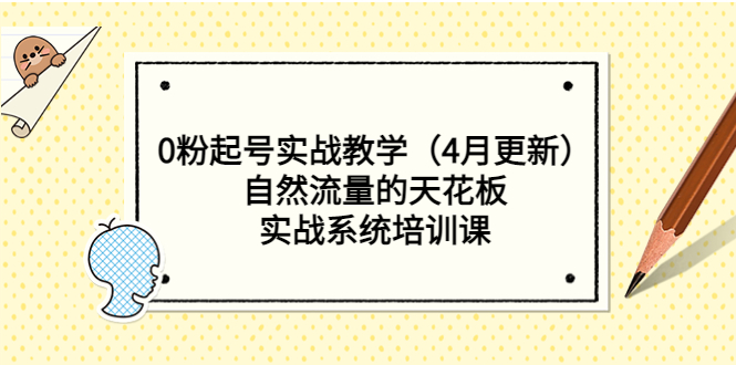 （5446期）0粉起号实战教学（4月更新）自然流量的天花板，实战系统培训课天亦网独家提供-天亦资源网