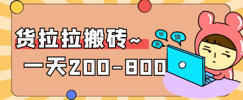 “稳定无坑”货拉拉搬砖项目，一天200-800，某工作室收费5980天亦网独家提供-天亦资源网