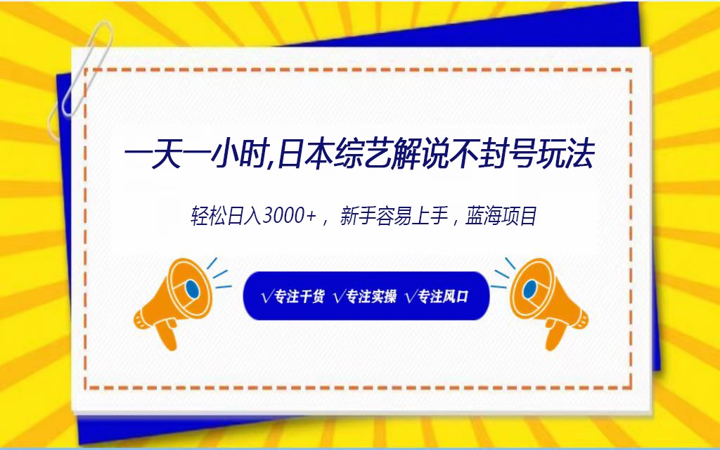 日本综艺解说不封号玩法，轻松日入1000+，全新赛道天亦网独家提供-天亦资源网