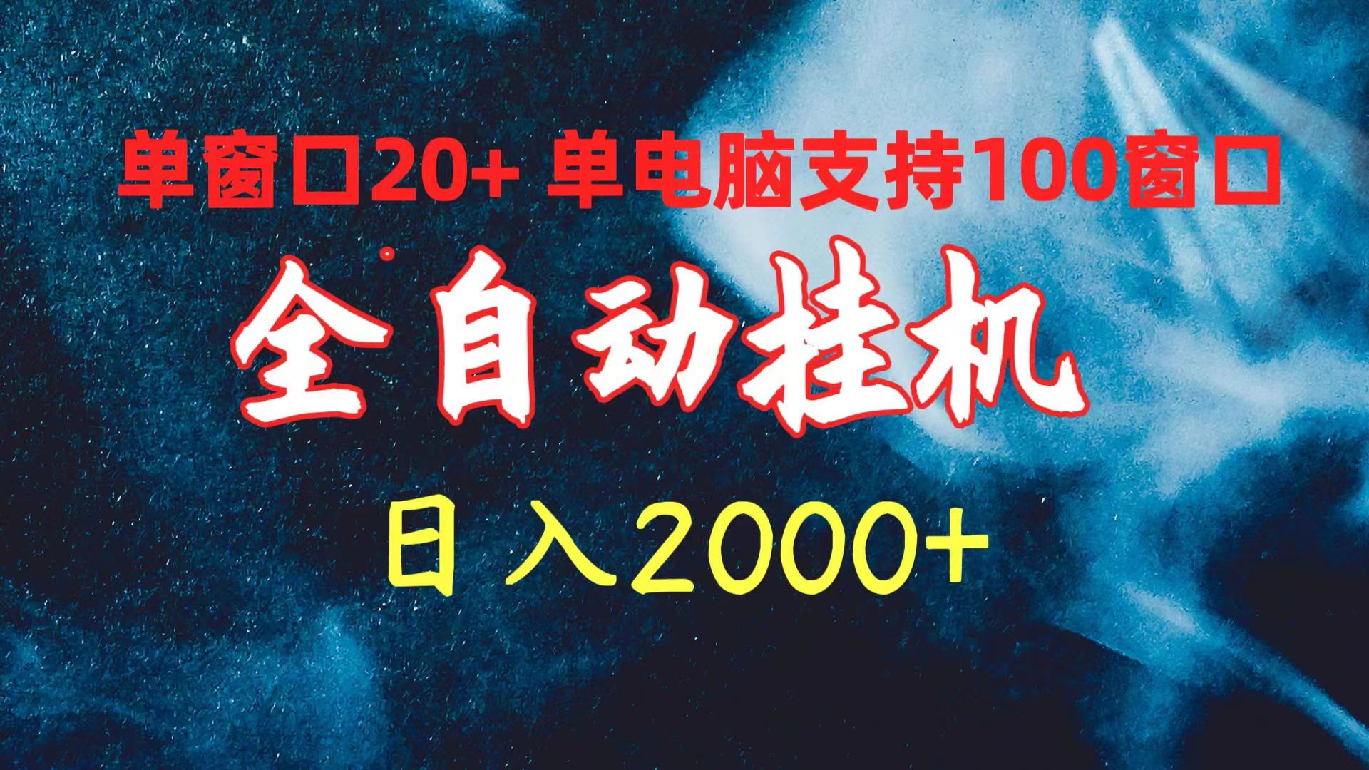 （10054期）全自动挂机 单窗口日收益20+ 单电脑支持100窗口 日入2000+天亦网独家提供-天亦资源网