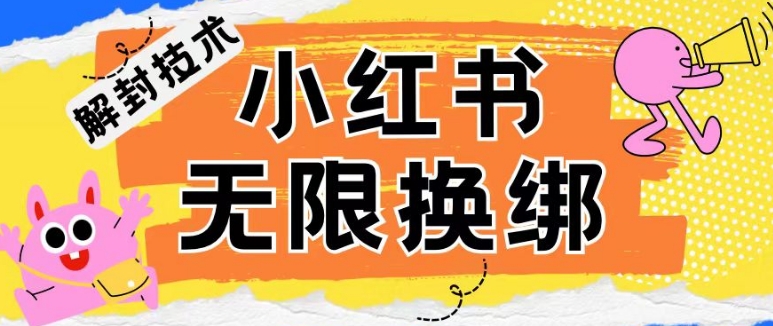 小红书、账号封禁，解封无限换绑技术天亦网独家提供-天亦资源网