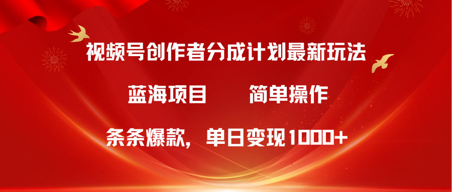 （10093期）视频号创作者分成5.0，最新方法，条条爆款，简单无脑，单日变现1000+天亦网独家提供-天亦资源网