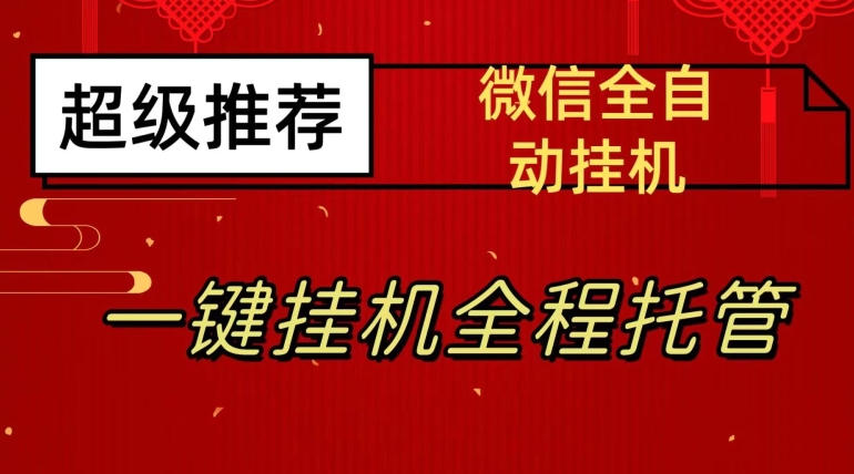 最新微信挂机躺赚项目，每天日入20—50，微信越多收入越多【揭秘】天亦网独家提供-天亦资源网