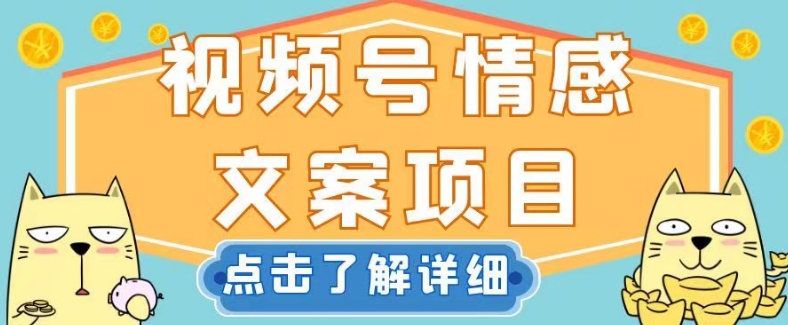 视频号情感文案项目，简单操作，新手小白轻松上手日入200+【揭秘】天亦网独家提供-天亦资源网