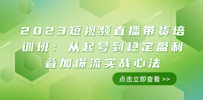 （7935期）2023短视频直播带货培训班：从起号到稳定盈利叠加爆流实战心法（11节课）天亦网独家提供-天亦资源网