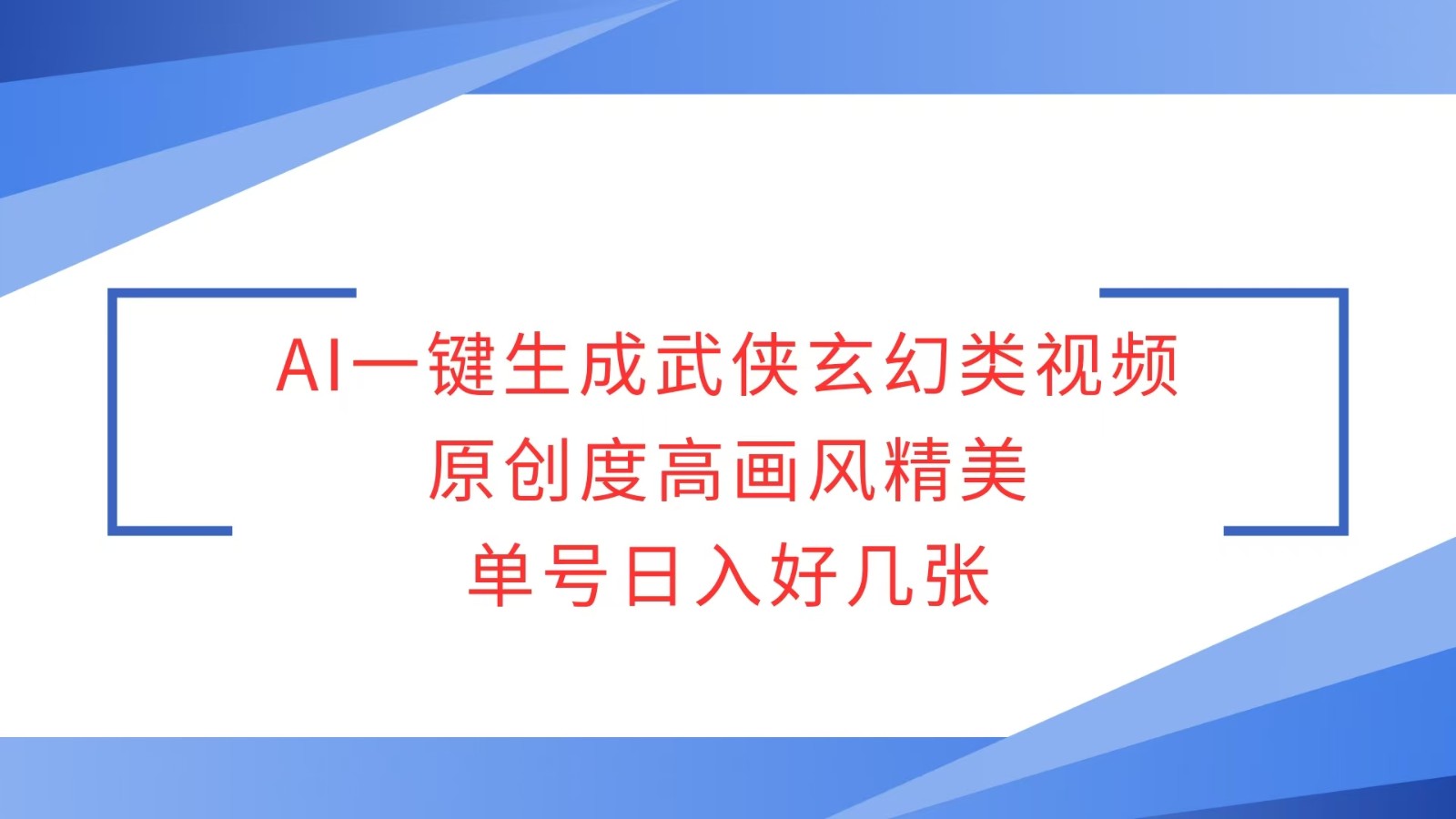 AI一键生成武侠玄幻类视频，原创度高画风精美，单号日入好几张天亦网独家提供-天亦资源网