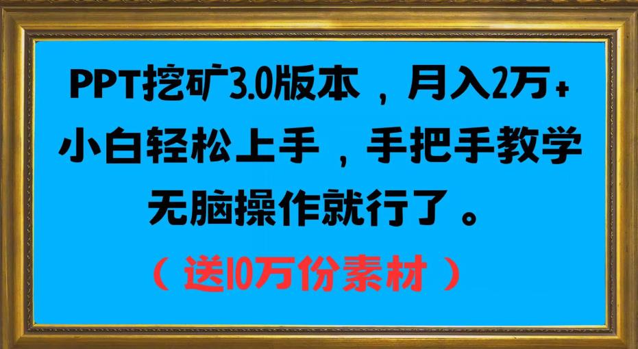 PPT挖矿3.0版本，月入2万小白轻松上手，手把手教学无脑操作就行了（送10万份素材）天亦网独家提供-天亦资源网