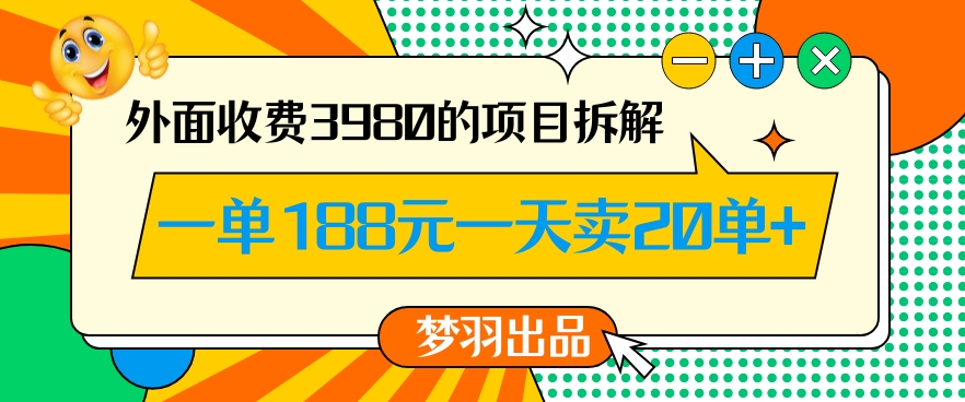 外面收费3980的年前必做项目一单188元一天能卖20单【拆解】天亦网独家提供-天亦资源网