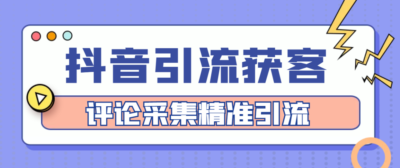 （4538期）【引流必备】抖音引流获客脚本，评论采集精准引流【永久脚本+详细教程】天亦网独家提供-天亦资源网