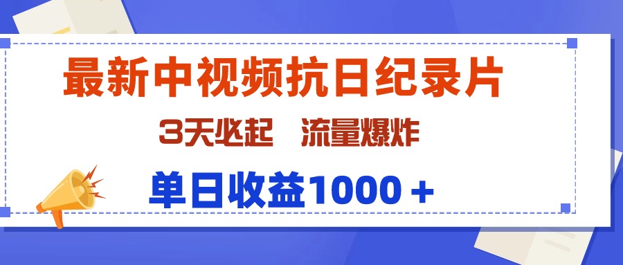 （9579期）最新中视频抗日纪录片，3天必起，流量爆炸，单日收益1000＋天亦网独家提供-天亦资源网