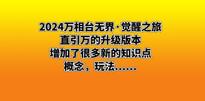 （8513期）2024万相台无界·觉醒之旅：直引万的升级版本，增加了很多新的知识点 概天亦网独家提供-天亦资源网