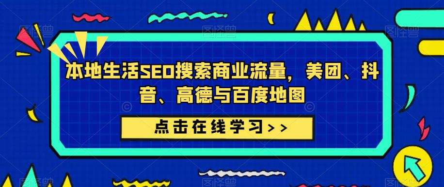 本地生活SEO搜索商业流量，美团、抖音、高德与百度地图天亦网独家提供-天亦资源网