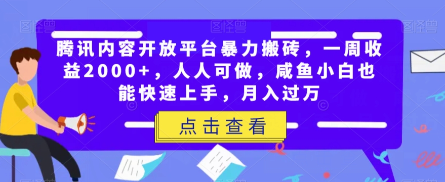 腾讯内容开放平台暴力搬砖，一周收益2000+，人人可做，咸鱼小白也能快速上手，月入过万天亦网独家提供-天亦资源网