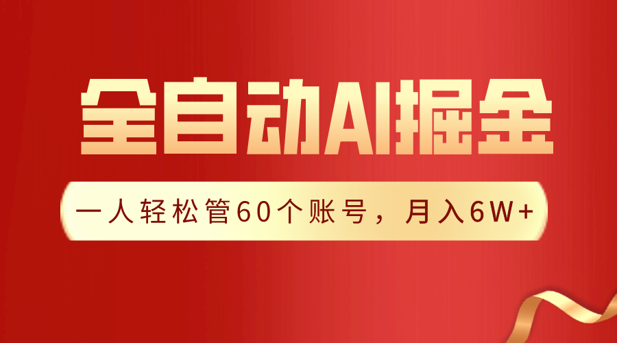 【独家揭秘】一插件搞定！全自动采集生成爆文，一人轻松管控60个账号，月入20W+天亦网独家提供-天亦资源网