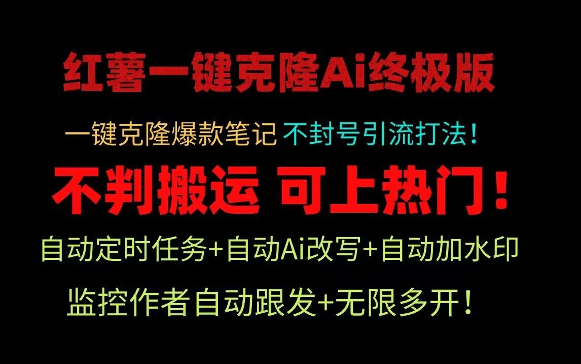 小红书一键克隆Ai终极版！独家自热流爆款引流，可矩阵不封号玩法！天亦网独家提供-天亦资源网