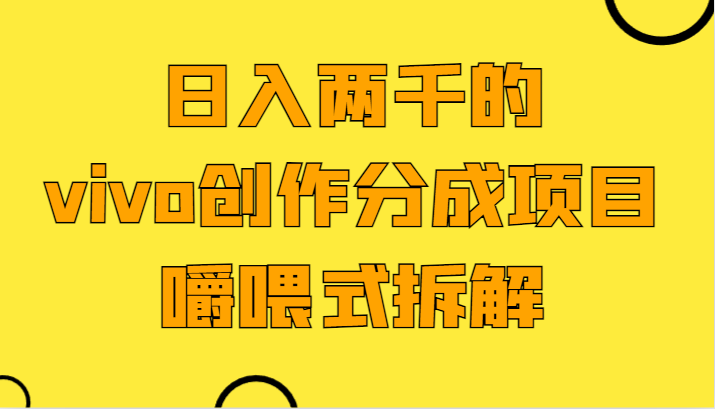 日入两千的vivo创作分成项目，门槛极低小白好入手，嚼喂式拆解天亦网独家提供-天亦资源网